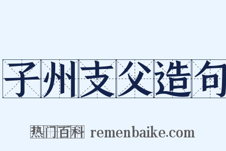 子州支父造句是什么意思的图片